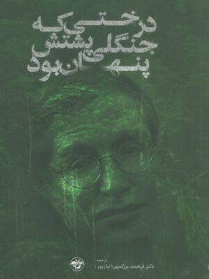 خرید کتاب دختری که جنگلی پشتش پنهان بود ترجمه دکتر فرهمند بزرگمهر
