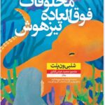 خرید کتاب مخلوقات فوق العاده تیزهوش اثر شلبی ون پلت نشر نون