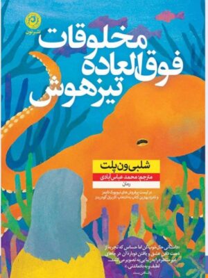 خرید کتاب مخلوقات فوق العاده تیزهوش اثر شلبی ون پلت نشر نون
