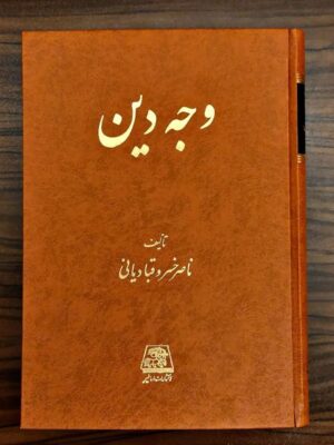خرید کتاب وجه دین اثر ناصرخسرو قبادیانی نشر اساطیر