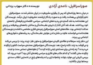 خرید کتاب صوراسرافیل نامه آزادی اثر دکتر سهراب یزدانی نشر مد - تصویر 2