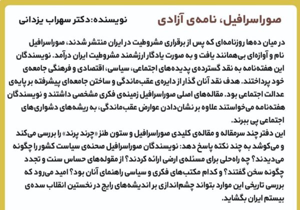 خرید کتاب صوراسرافیل نامه آزادی اثر دکتر سهراب یزدانی نشر مد - تصویر 2