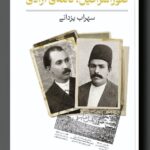 خرید کتاب صوراسرافیل نامه آزادی اثر دکتر سهراب یزدانی نشر مد