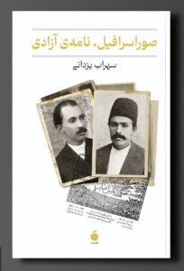 خرید کتاب صوراسرافیل نامه آزادی اثر دکتر سهراب یزدانی نشر مد