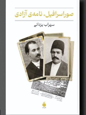 خرید کتاب صوراسرافیل نامه آزادی اثر دکتر سهراب یزدانی نشر مد