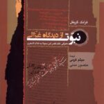 خرید کتاب نبوت از دیدگاه غزالی اثر فرانک گریفل نشر نگاه معاصر