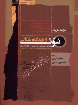 خرید کتاب نبوت از دیدگاه غزالی اثر فرانک گریفل نشر نگاه معاصر