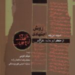 خرید کتاب روش اجتهادی از منظر ابوحامد غزالی اثر امینه مزیفه نشر نگاه معاصر