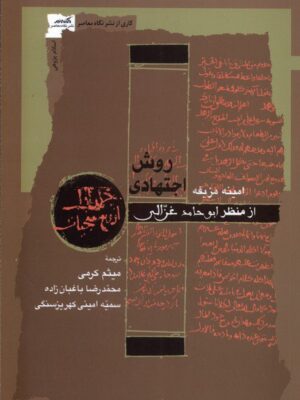 خرید کتاب روش اجتهادی از منظر ابوحامد غزالی اثر امینه مزیفه نشر نگاه معاصر