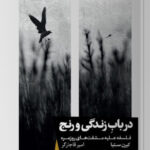 خرید کتاب در باب زندگی و رنج اثر کیرن ستیا نشر خوب