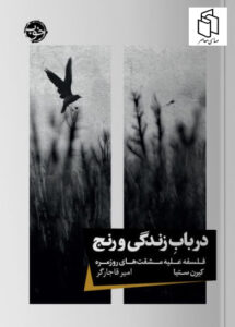 خرید کتاب در باب زندگی و رنج اثر کیرن ستیا نشر خوب
