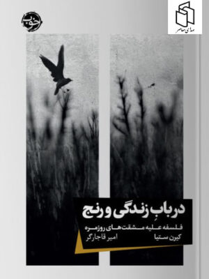 خرید کتاب در باب زندگی و رنج اثر کیرن ستیا نشر خوب