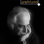 خرید کتاب شب نقاب عمومی است اثر شمس لنگرودی نشر نگاه
