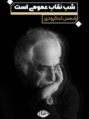 خرید کتاب شب نقاب عمومی است اثر شمس لنگرودی نشر نگاه