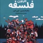 خرید کتاب کارتون فلسفه اثر مایکل اف پاترون و کوین کنون نشر سرایش