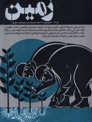 خرید مجله زمین (ضمیمه ادبی مجله طبل) شماره 4 آذر 1402