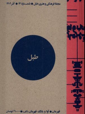 خرید مجله فرهنگی هنری طبل شماره 14 آذر 1402