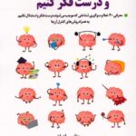 خرید کتاب چگونه احمق نباشیم و درست فکر کنیم اثر بهناز مرادیان نشر برسم