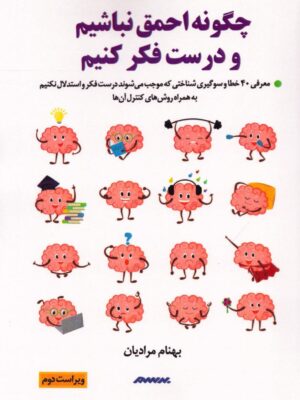 خرید کتاب چگونه احمق نباشیم و درست فکر کنیم اثر بهناز مرادیان نشر برسم