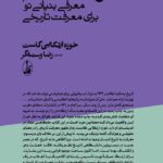 خرید کتاب تاریخ به مثابه نظام (معرفی بنیانی نو برای معرفت تاریخی) اثر رضا وسمه گر