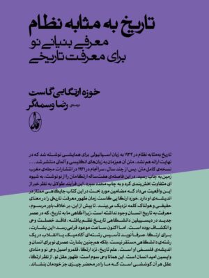 خرید کتاب تاریخ به مثابه نظام (معرفی بنیانی نو برای معرفت تاریخی) اثر رضا وسمه گر