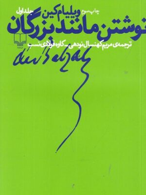 خرید کتاب نوشتن مانند بزرگان اثر کاوه فولادی نسب و مریم کهن سال نودهی نشر چشمه