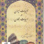 خرید کتاب ادبیات ایران در ادبیات جهان اثر دکتر امیر اسماعیل آذر نشر سخن