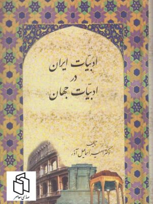 خرید کتاب ادبیات ایران در ادبیات جهان اثر دکتر امیر اسماعیل آذر نشر سخن