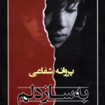 خرید کتاب رمان به ساز دلم اثر پروانه شفاعی نشر شادان