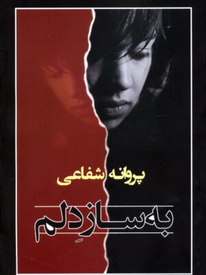 خرید کتاب رمان به ساز دلم اثر پروانه شفاعی نشر شادان