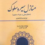 خرید کتاب منازل سیر و سلوک (اخلاق عملی و سلوک معنوی) اثر قاسم میرآخوری