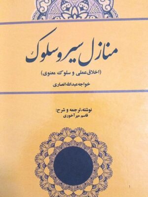 خرید کتاب منازل سیر و سلوک (اخلاق عملی و سلوک معنوی) اثر قاسم میرآخوری