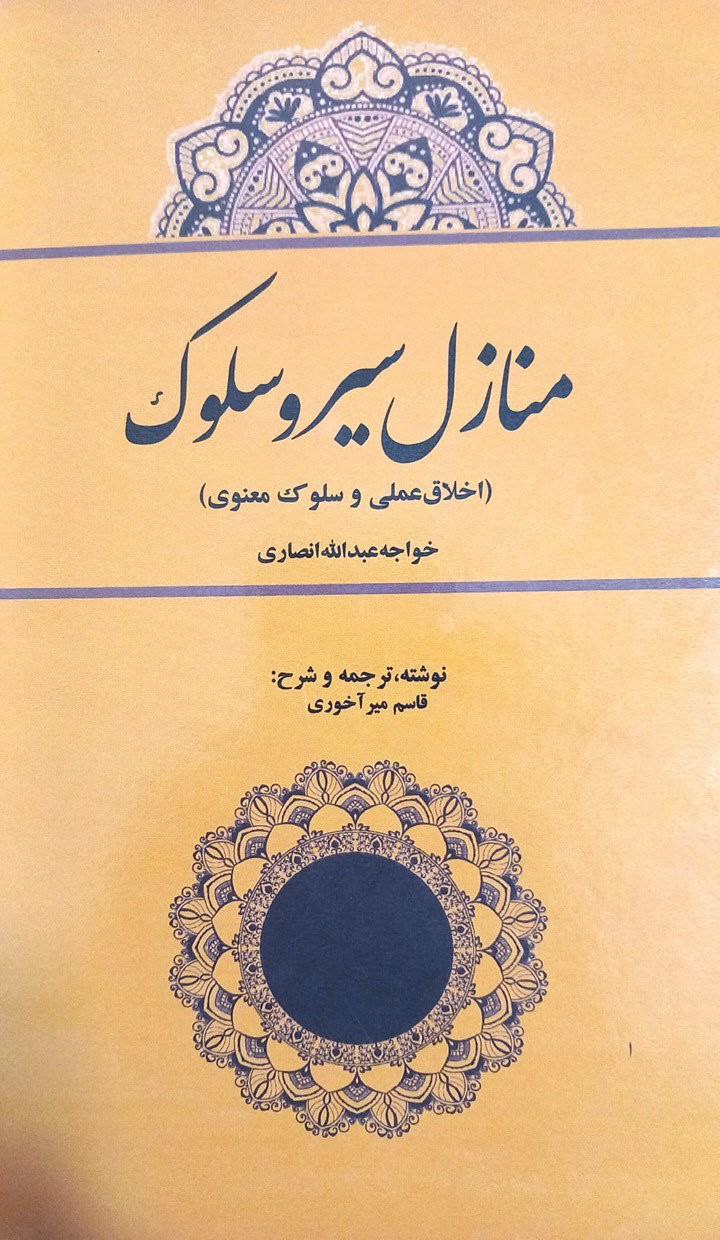 photo_2023-12-31_18-58-10 خرید کتاب منازل سیر و سلوک (اخلاق عملی و سلوک معنوی) اثر قاسم میرآخوری