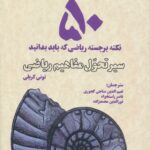 خرید کتاب سیر تحول مفاهیم ریاضی اثر تونی کریلی نشر بهجت
