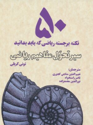 خرید کتاب سیر تحول مفاهیم ریاضی اثر تونی کریلی نشر بهجت