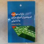 خرید کتاب بازتاب مهاجرت اندیشه وران آسیای مرکزی به آناتولی نشر مولی