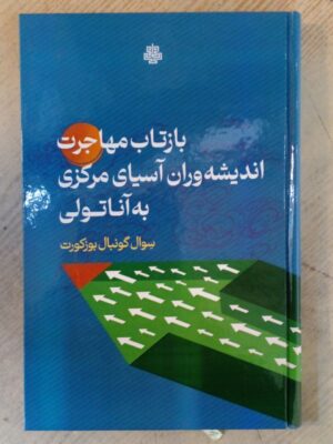 خرید کتاب بازتاب مهاجرت اندیشه وران آسیای مرکزی به آناتولی نشر مولی