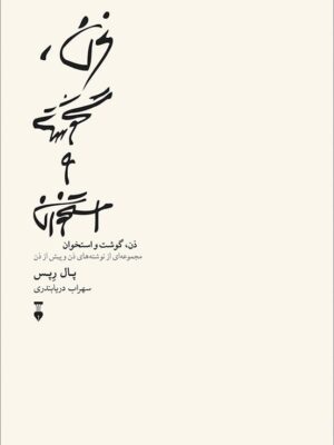 خرید کتاب ذن گوشت و استخوان اثر پال رپس نشر نو
