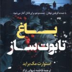 خرید کتاب باغ تابوت ساز اثر استوارت مک براید نشر کوله پشتی