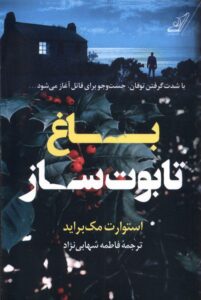 خرید کتاب باغ تابوت ساز اثر استوارت مک براید نشر کوله پشتی