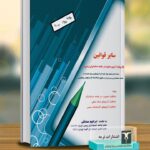 خرید کتاب سایر قوانین با رویکرد آزمون عضویت جامعه حسابداران رسمی اثر ابراهیم صادقی