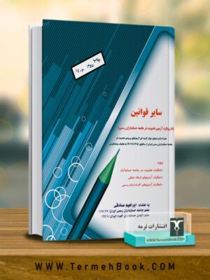 خرید کتاب سایر قوانین با رویکرد آزمون عضویت جامعه حسابداران رسمی اثر ابراهیم صادقی