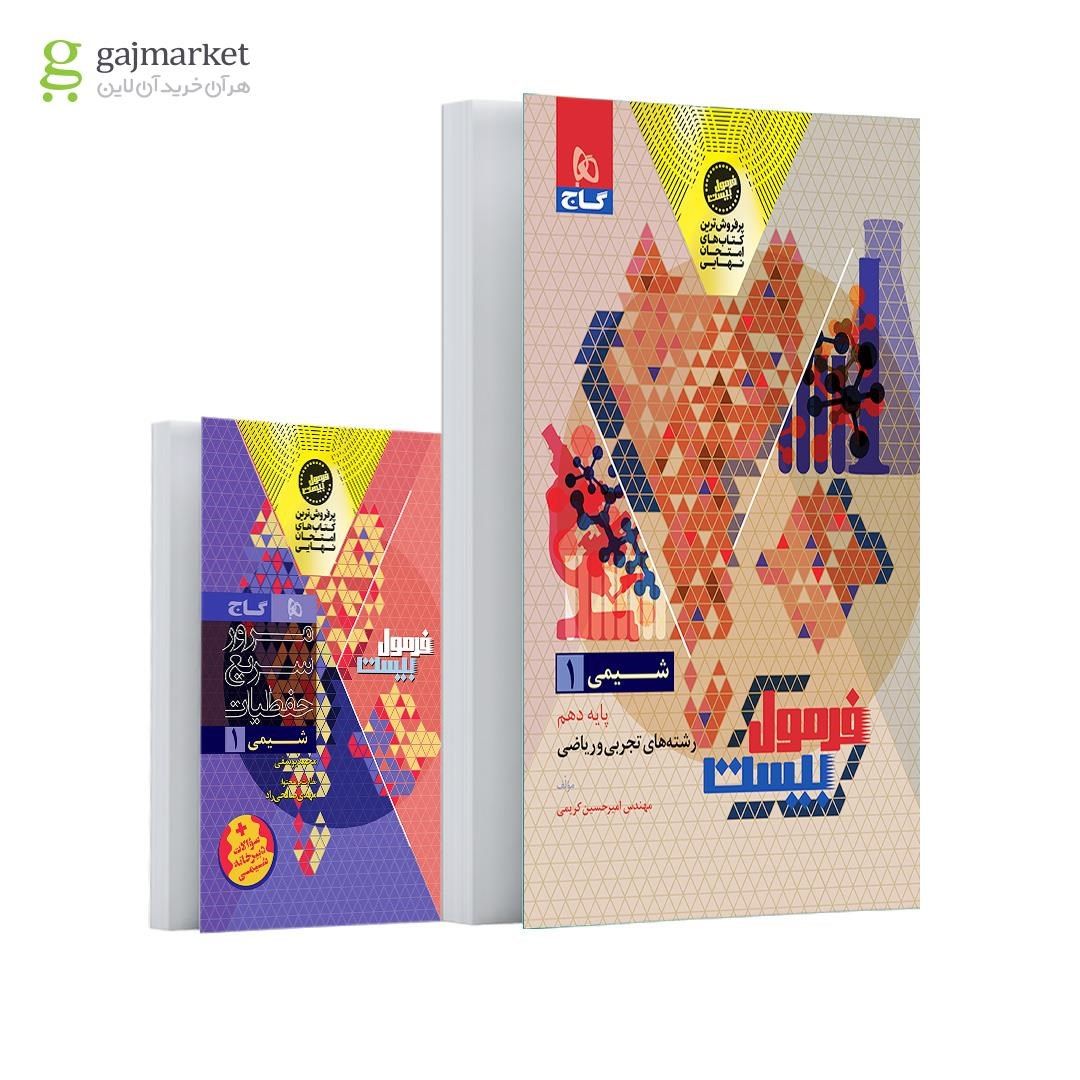 photo_2025-10-02_06-58-54 خرید کتاب فرمول بیست 20 شیمی دهم نشر گاج