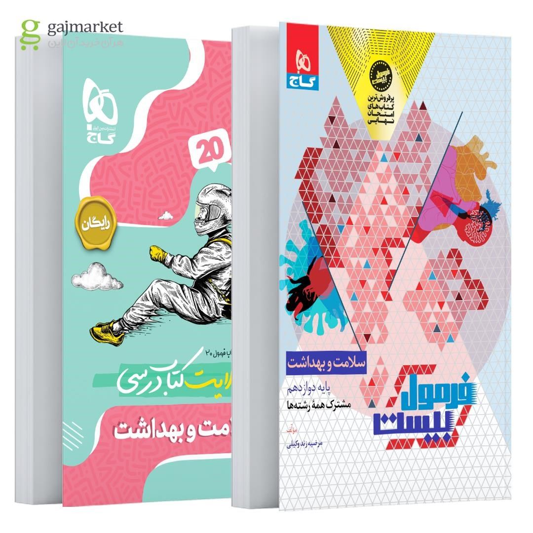 photo_2025-10-02_07-48-51 خرید کتاب فرمول بیست 20 سلامت و بهداشت دوازدهم نشر گاج