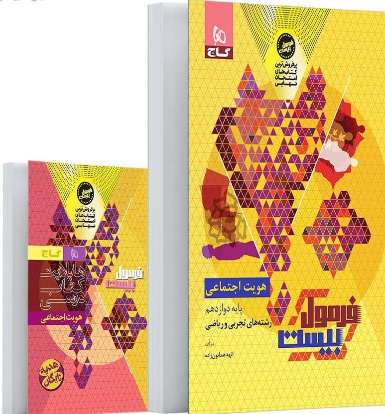 photo_2025-10-02_08-16-27 خرید کتاب فرمول بیست 20 هویت اجتماعی دوازدهم نشر گاج