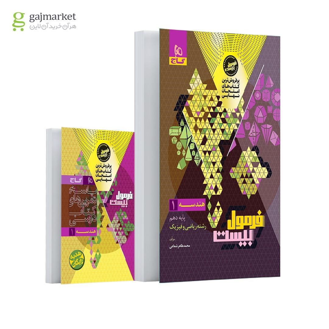 photo_2025-10-03_03-47-44 خرید کتاب فرمول بیست 20 هندسه دهم ریاضی نشر گاج