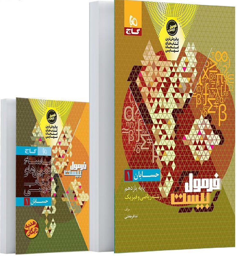photo_2025-10-10_10-06-45 خرید کتاب فرمول بیست 20 حسابان یازدهم ریاضی نشر گاج