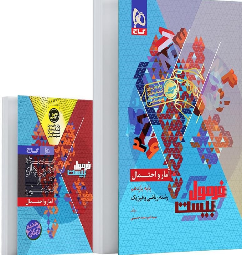 photo_2025-10-10_10-33-54 خرید کتاب فرمول بیست 20 آمار و احتمال یازدهم ریاضی نشر گاج