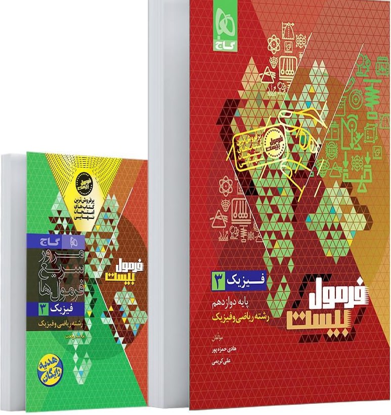 photo_2025-10-10_10-41-09 خرید کتاب فرمول بیست 20 فیزیک دوازدهم ریاضی نشر گاج