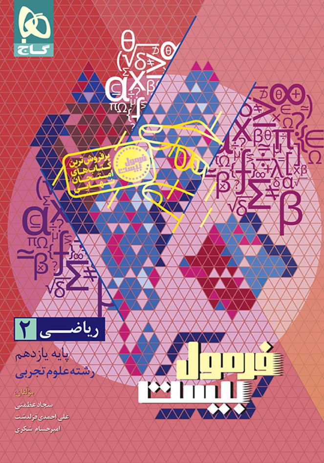 photo_2025-10-28_08-39-40 خرید کتاب فرمول بیست 20 ریاضی یازدهم تجربی نشر گاج